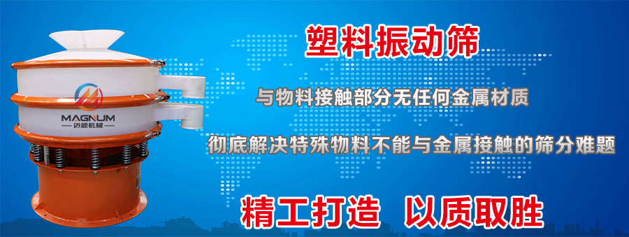 醋酸鈉塑料振動篩